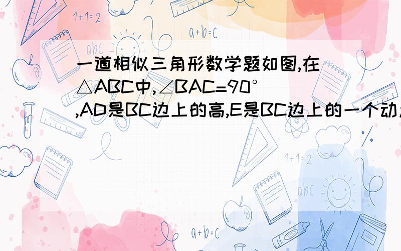 一道相似三角形数学题如图,在△ABC中,∠BAC=90°,AD是BC边上的高,E是BC边上的一个动点（不与B,C重合）,EF⊥AB,EG⊥AC,垂足分别为F,G.（1）求证：EG:AD=CG:CD（2）FD与DG是否垂直?给出证明；（3）当AB=AC