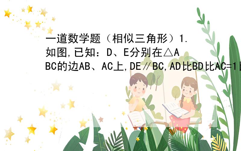 一道数学题（相似三角形）1.如图,已知：D、E分别在△ABC的边AB、AC上,DE∥BC,AD比BD比AC=1比2比根号3,BC=12厘米.（1）求CD的长（2）求证：△DCE∽△CBD