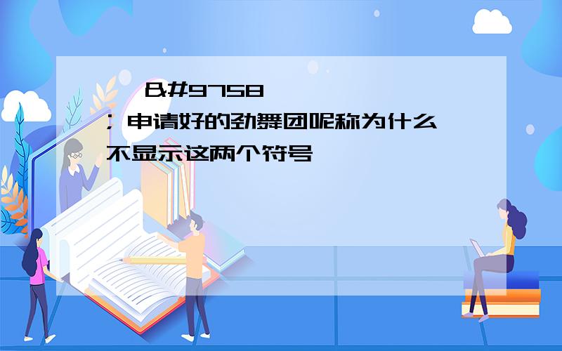 ☜ ☞ 申请好的劲舞团呢称为什么不显示这两个符号