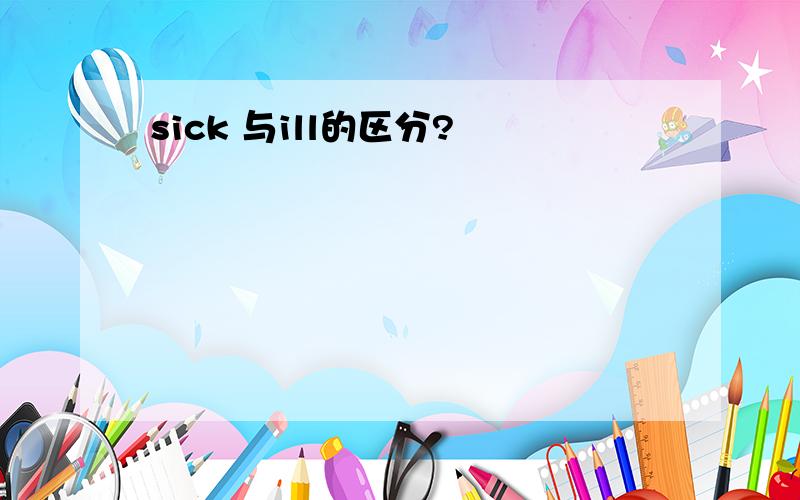 sick 与ill的区分?