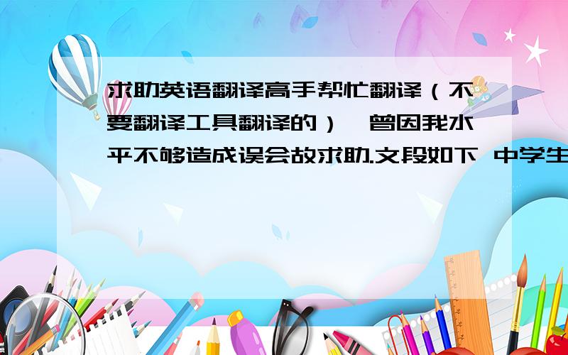 求助英语翻译高手帮忙翻译（不要翻译工具翻译的）,曾因我水平不够造成误会故求助.文段如下 中学生对支配