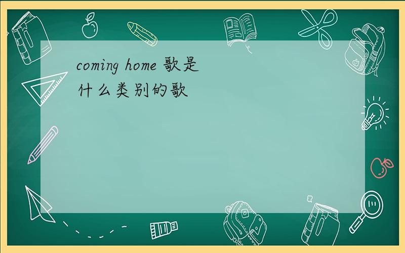 coming home 歌是什么类别的歌