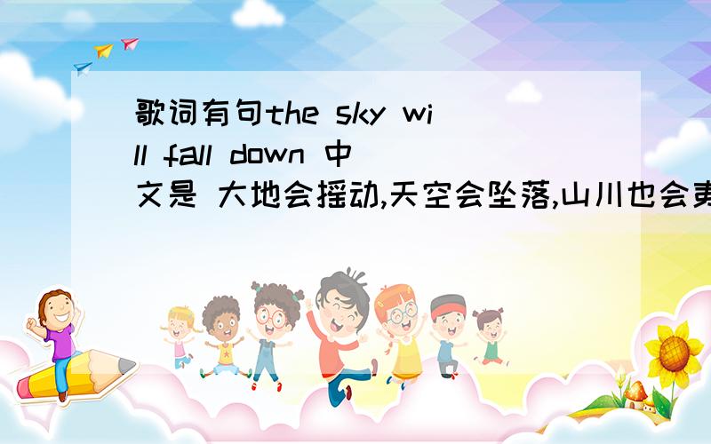 歌词有句the sky will fall down 中文是 大地会摇动,天空会坠落,山川也会夷为平地Shelter Me -Buddy Miller 知道歌名了求下载地址