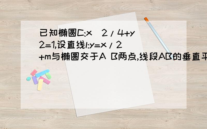 已知椭圆C:x^2/4+y^2=1,设直线l:y=x/2+m与椭圆交于A B两点,线段AB的垂直平分线交X轴与点T,当m变化时,求三角形TAB的最大面积