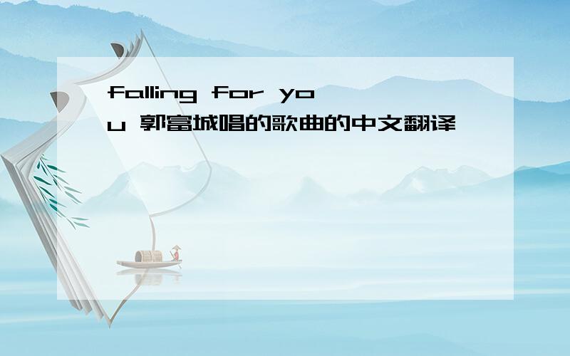 falling for you 郭富城唱的歌曲的中文翻译