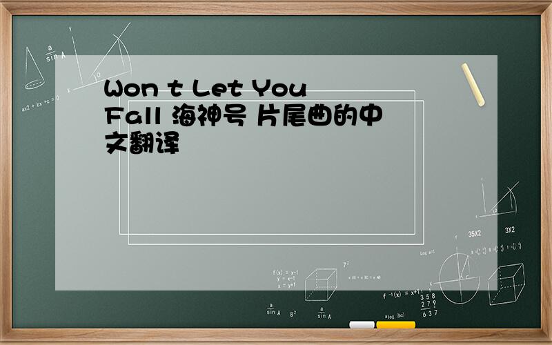 Won t Let You Fall 海神号 片尾曲的中文翻译