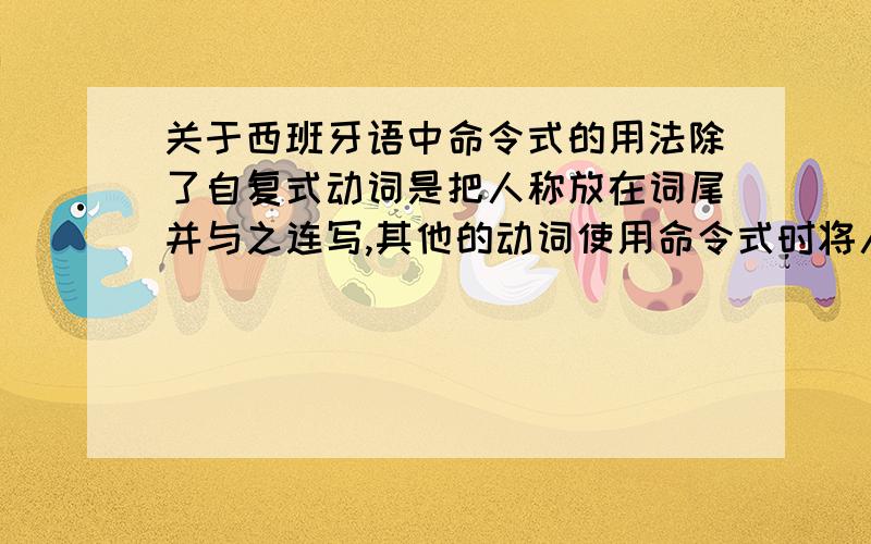 关于西班牙语中命令式的用法除了自复式动词是把人称放在词尾并与之连写,其他的动词使用命令式时将人称放在哪里呢?比如说 Me ayude (a mi)./ Ayúdeme./ Ayude me.哪种是正确的?