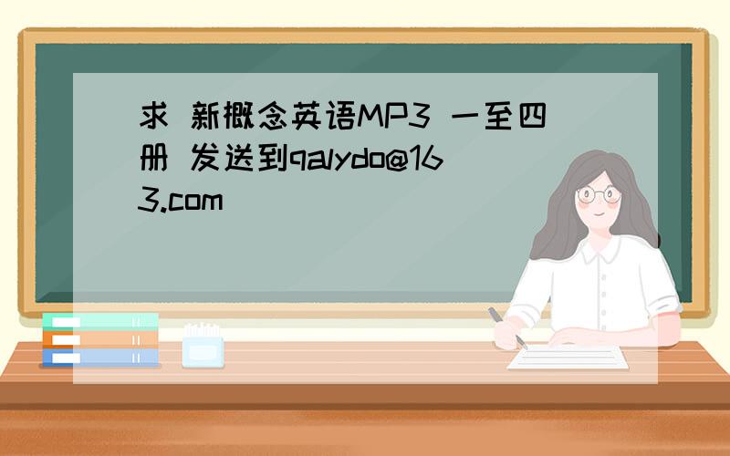 求 新概念英语MP3 一至四册 发送到qalydo@163.com