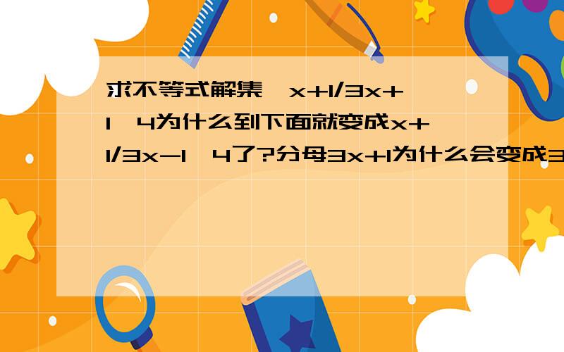 求不等式解集,x+1/3x+1≤4为什么到下面就变成x+1/3x-1≤4了?分母3x+1为什么会变成3x-1