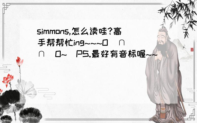 simmons,怎么读哇?高手帮帮忙ing~~~O(∩_∩)O~（PS.最好有音标喔~~）