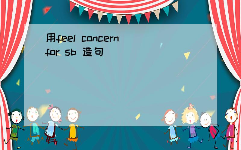 用feel concern for sb 造句