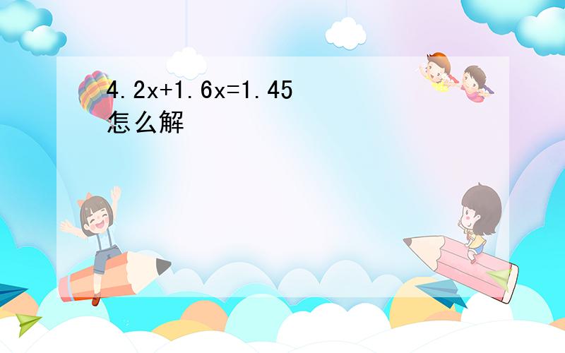 4.2x+1.6x=1.45怎么解