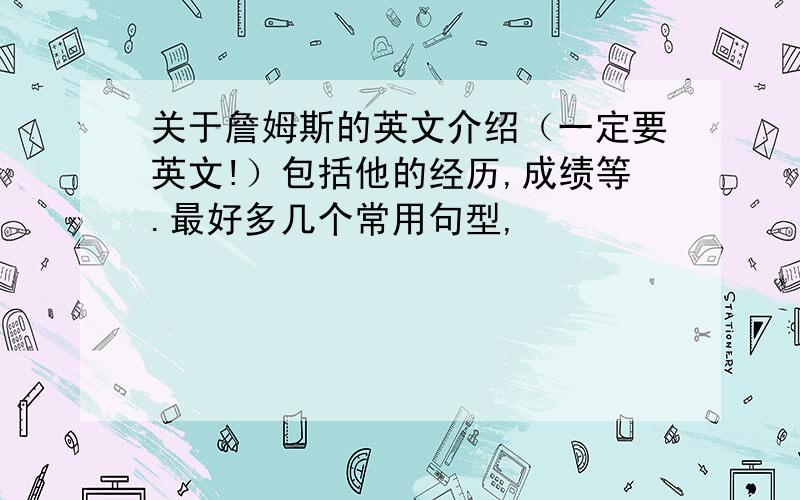 关于詹姆斯的英文介绍（一定要英文!）包括他的经历,成绩等.最好多几个常用句型,