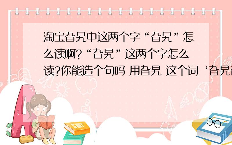 淘宝旮旯中这两个字“旮旯”怎么读啊?“旮旯”这两个字怎么读?你能造个句吗 用旮旯 这个词 ‘旮旯旮旯’ 不是 ‘转悠转悠’