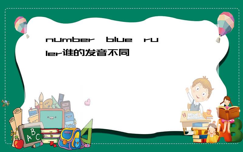 number,blue,ruler谁的发音不同