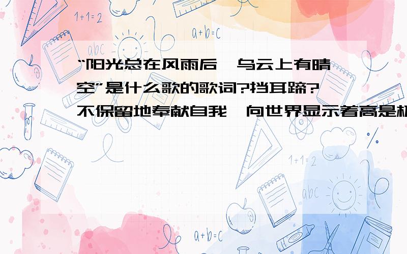 “阳光总在风雨后,乌云上有晴空”是什么歌的歌词?挡耳蹄?不保留地奉献自我…向世界显示着高是极夜,鹿与游牧民族萨米人,