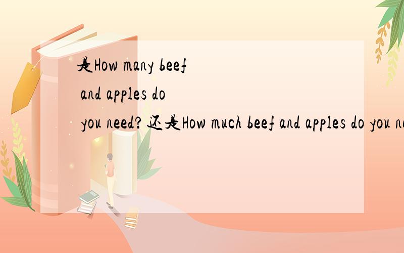 是How many beef and apples do you need?还是How much beef and apples do you need?明天要要.