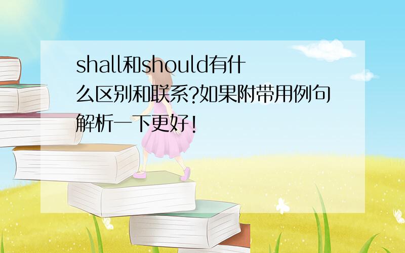 shall和should有什么区别和联系?如果附带用例句解析一下更好!