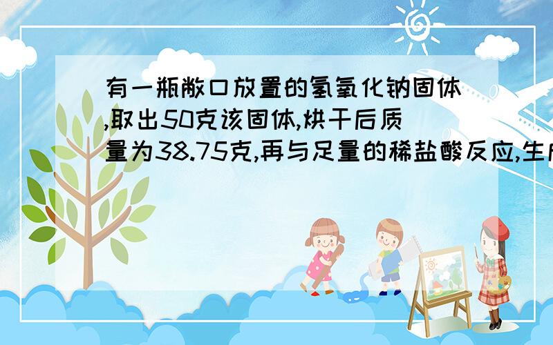 有一瓶敝口放置的氢氧化钠固体,取出50克该固体,烘干后质量为38.75克,再与足量的稀盐酸反应,生成气体3.3克,计算这瓶NaOH固体的纯度.