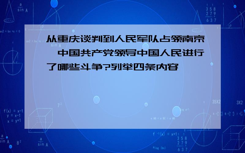 从重庆谈判到人民军队占领南京,中国共产党领导中国人民进行了哪些斗争?列举四条内容