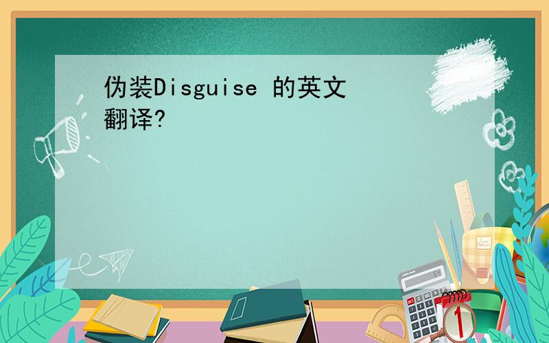 伪装Disguise 的英文翻译?