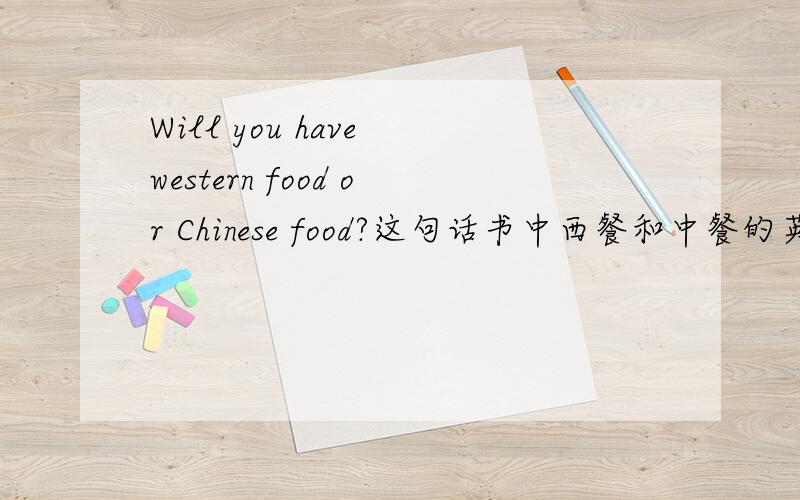 Will you have western food or Chinese food?这句话书中西餐和中餐的英文,只有Chinese开头大写了,有点怀疑,所以求专业解释,这里的western开始首字母需要大写吗?food需要大写吗?