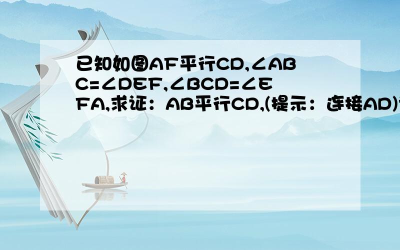 已知如图AF平行CD,∠ABC=∠DEF,∠BCD=∠EFA,求证：AB平行CD,(提示：连接AD)请把过程写上