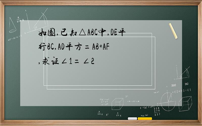 如图,已知△ABC中,DE平行BC,AD平方=AB*AF,求证∠1=∠2