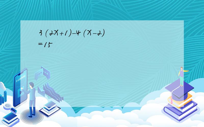 3(2X+1)-4(X-2)=15