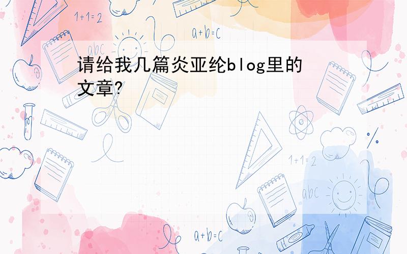 请给我几篇炎亚纶blog里的文章?