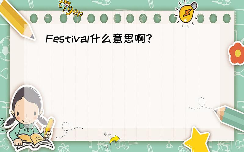 Festival什么意思啊?