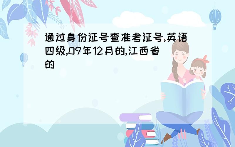 通过身份证号查准考证号,英语四级,09年12月的,江西省的