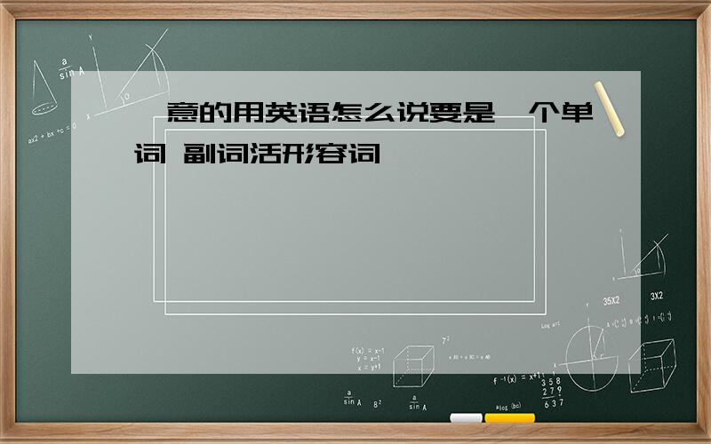 惬意的用英语怎么说要是一个单词 副词活形容词