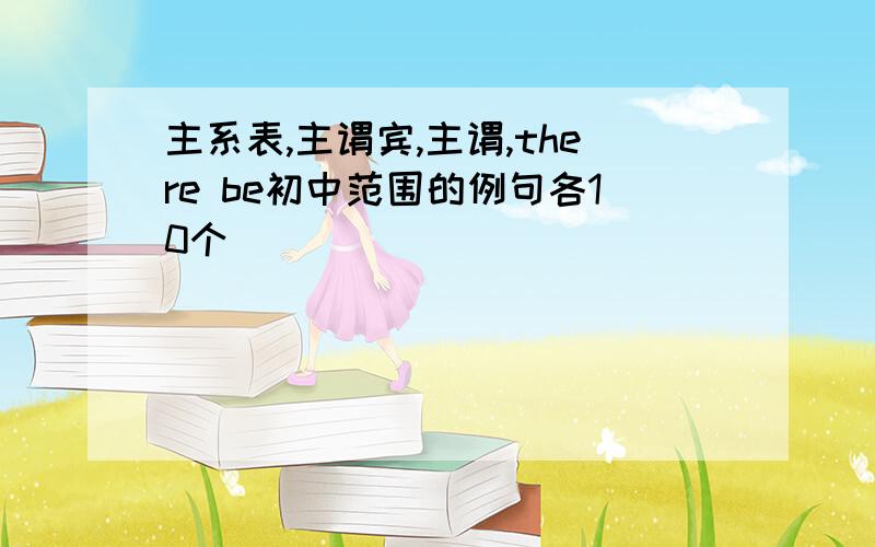 主系表,主谓宾,主谓,there be初中范围的例句各10个