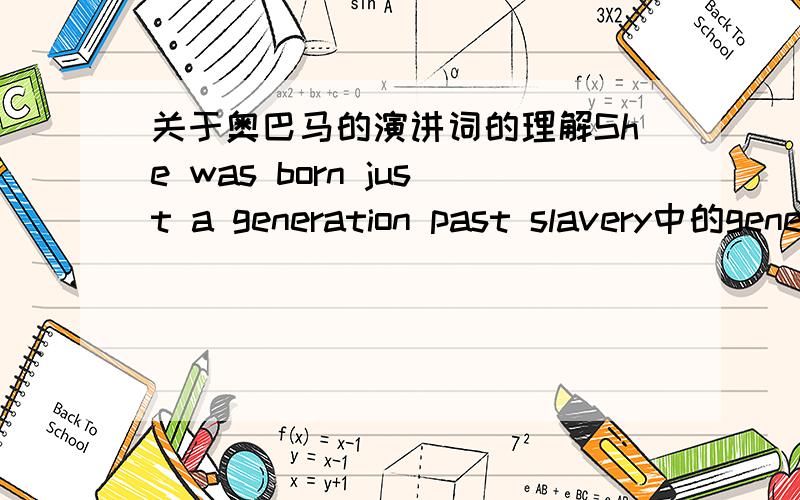 关于奥巴马的演讲词的理解She was born just a generation past slavery中的generation怎么理解