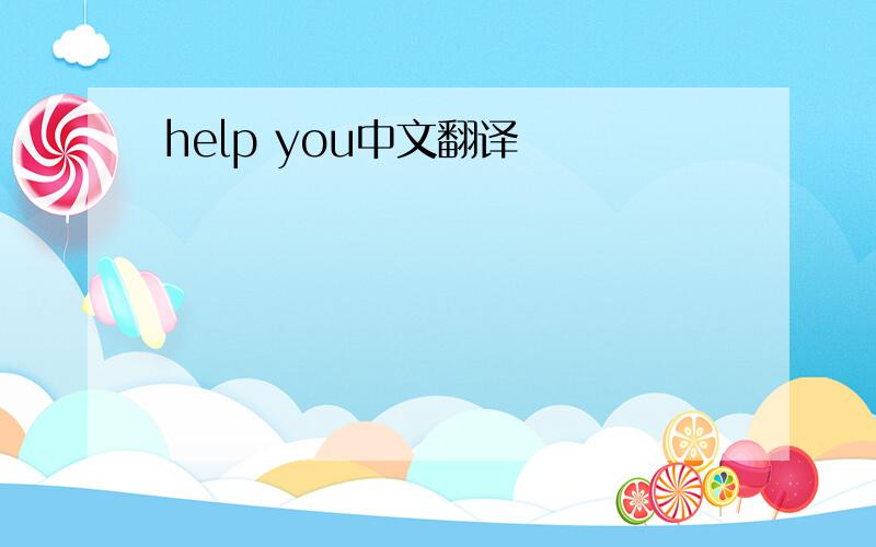 help you中文翻译