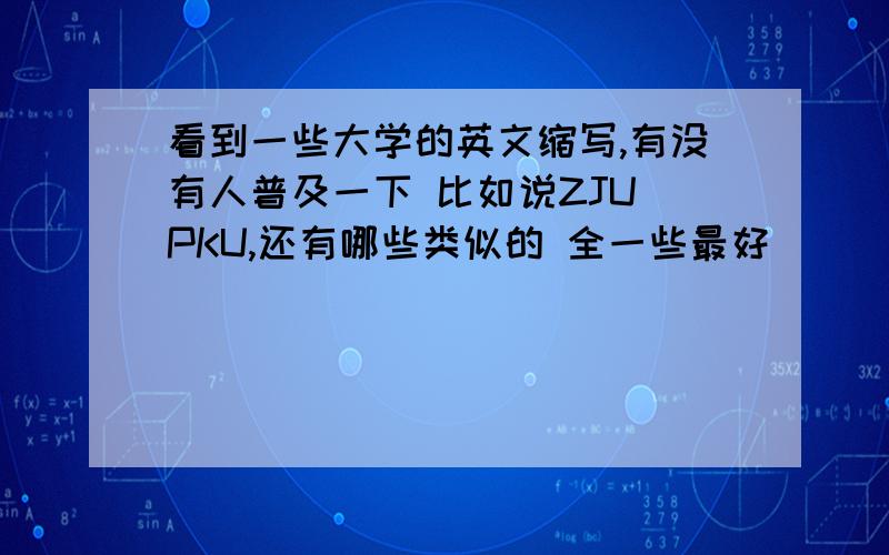 看到一些大学的英文缩写,有没有人普及一下 比如说ZJU PKU,还有哪些类似的 全一些最好