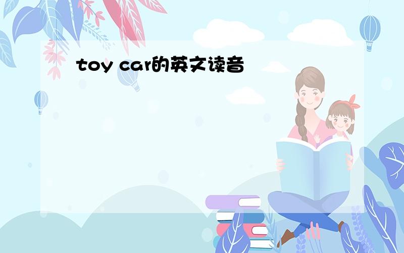 toy car的英文读音