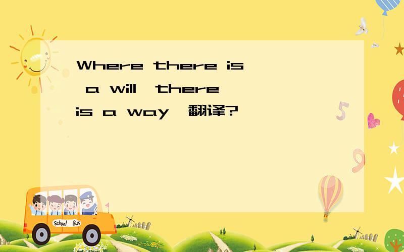 Where there is a will,there is a way,翻译?