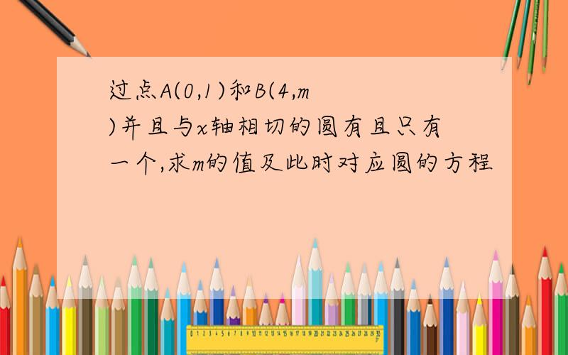 过点A(0,1)和B(4,m)并且与x轴相切的圆有且只有一个,求m的值及此时对应圆的方程