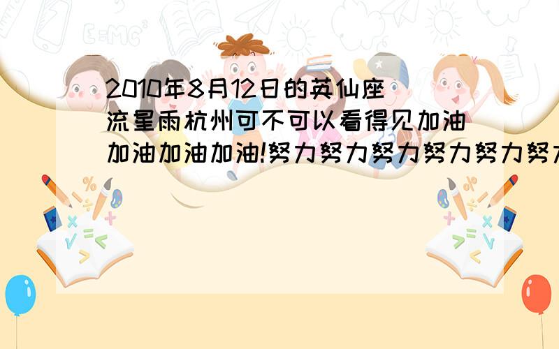 2010年8月12日的英仙座流星雨杭州可不可以看得见加油加油加油加油!努力努力努力努力努力努力!