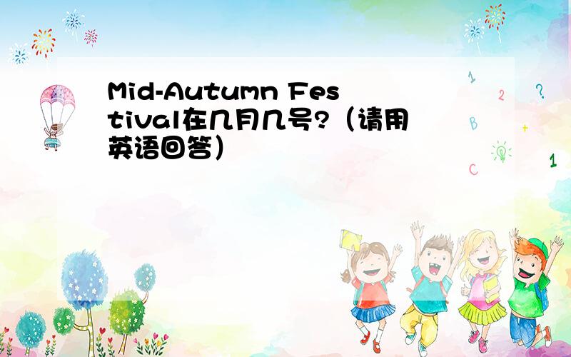 Mid-Autumn Festival在几月几号?（请用英语回答）