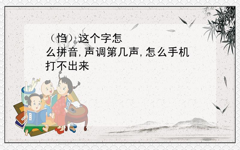 （）这个字怎么拼音,声调第几声,怎么手机打不出来