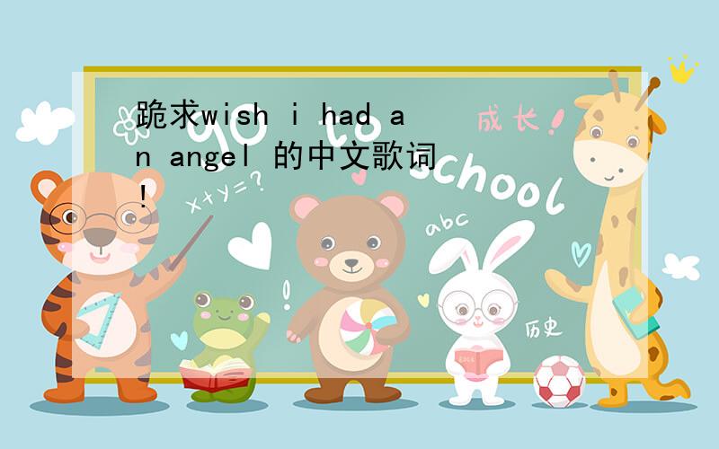 跪求wish i had an angel 的中文歌词 !