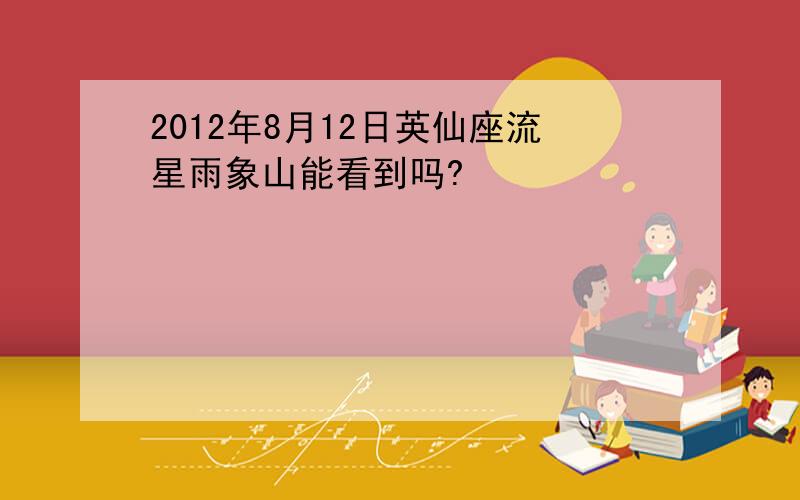 2012年8月12日英仙座流星雨象山能看到吗?