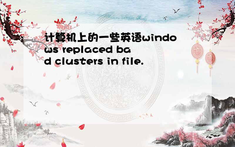 计算机上的一些英语windows replaced bad clusters in file.