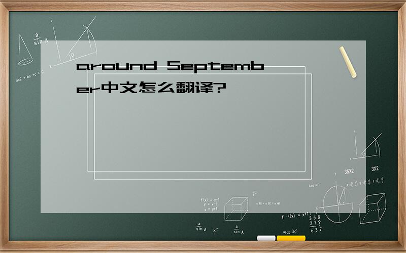 around September中文怎么翻译?