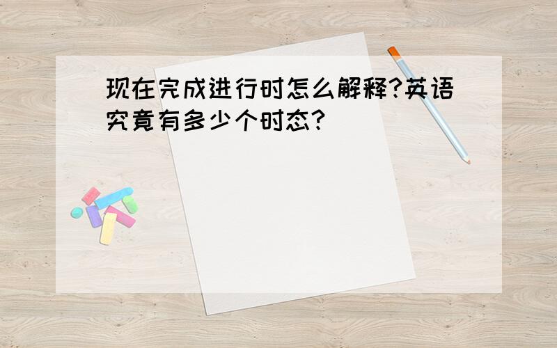 现在完成进行时怎么解释?英语究竟有多少个时态?