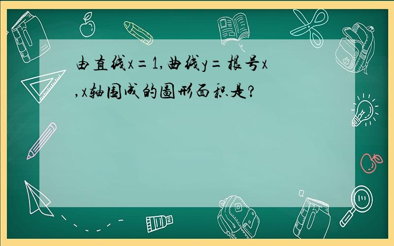 由直线x=1,曲线y=根号x,x轴围成的图形面积是?