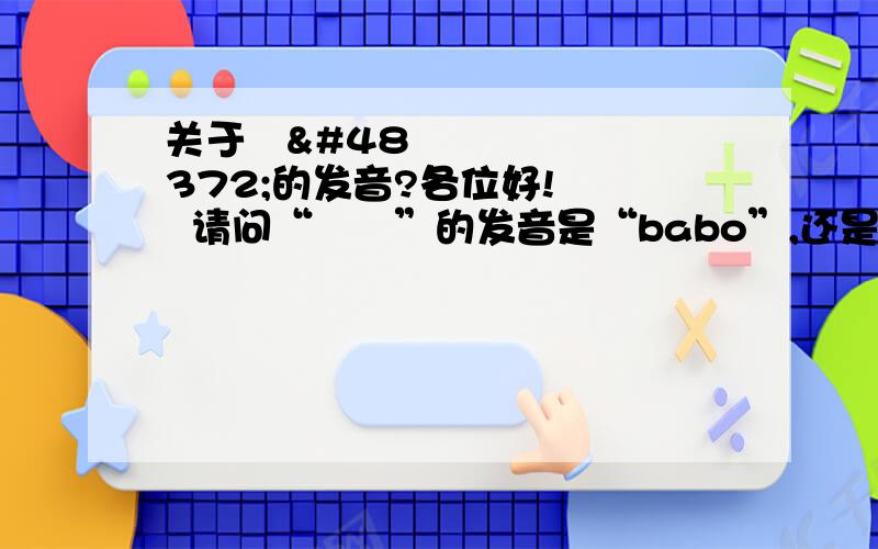 关于바보的发音?各位好!    请问“바보”的发音是“babo”,还是“pabu”,谢谢!